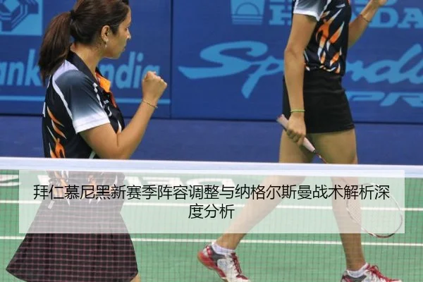 拜仁慕尼黑新赛季阵容调整与纳格尔斯曼战术解析深度分析