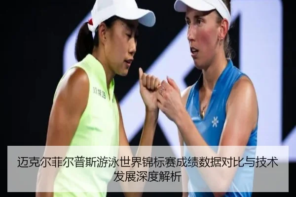 迈克尔菲尔普斯游泳世界锦标赛成绩数据对比与技术发展深度解析