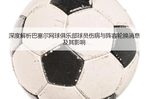 shen-du-jie-xi-ba-sai-er-wang-qiu-ju-le-bu-qiu-yuan-shang-bing-yu-zhen-rong-lun-huan-xiao-xi-ji-qi-ying-xiang-2-404.jpg