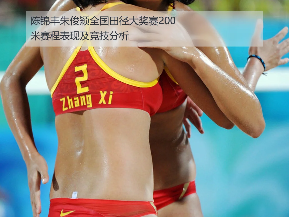 陈锦丰朱俊颖全国田径大奖赛200米赛程表现及竞技分析
