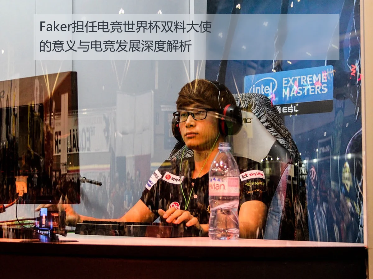 Faker担任电竞世界杯双料大使的意义与电竞发展深度解析