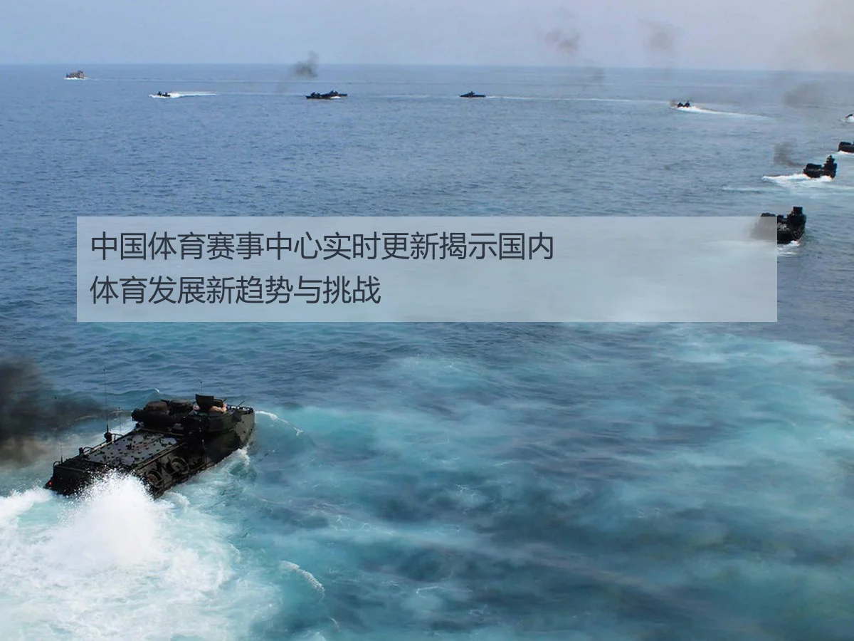 中国体育赛事中心实时更新揭示国内体育发展新趋势与挑战
