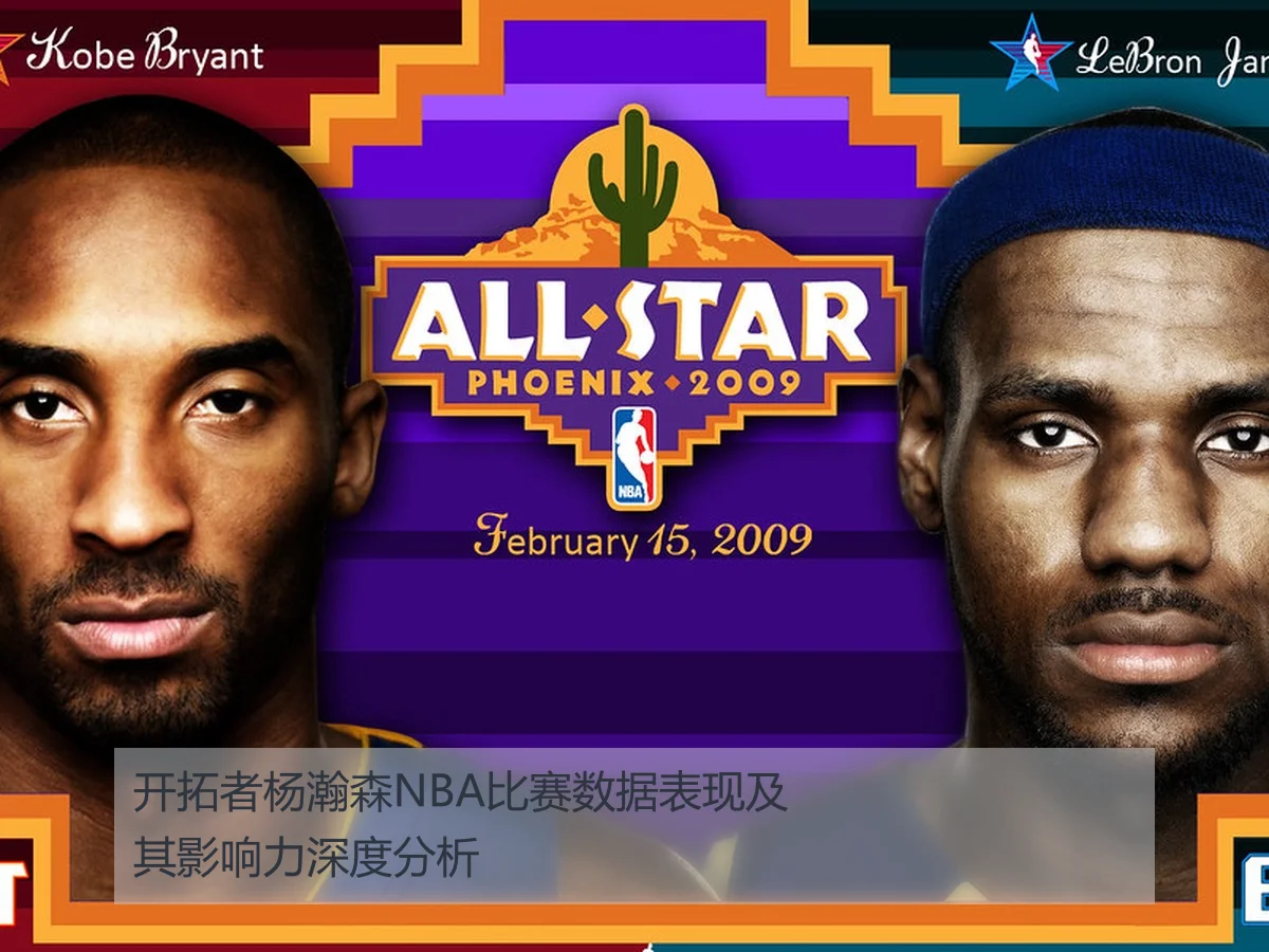开拓者杨瀚森NBA比赛数据表现及其影响力深度分析