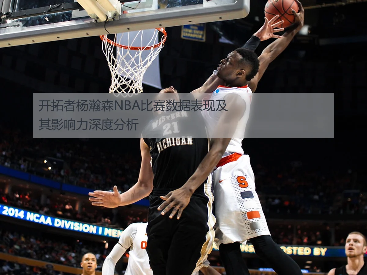 开拓者杨瀚森NBA比赛数据表现及其影响力深度分析