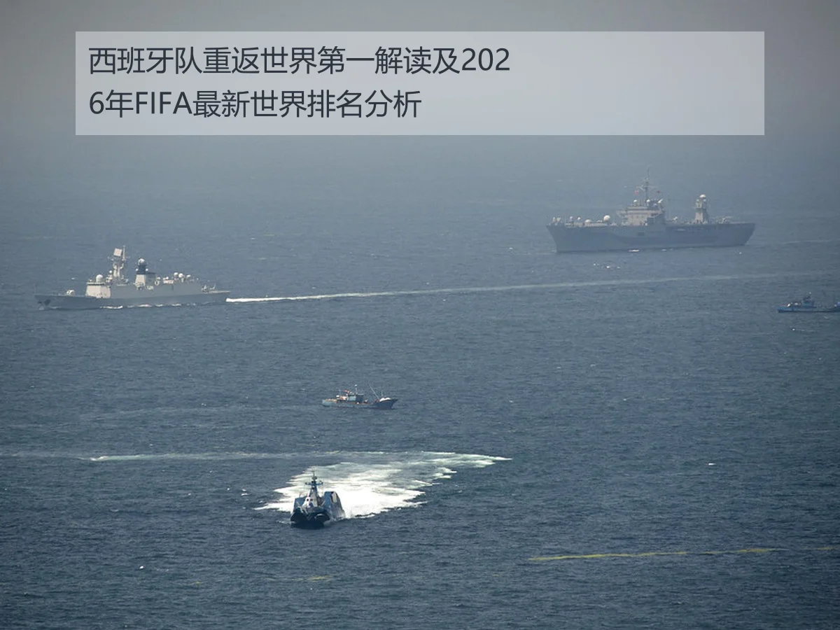 西班牙队重返世界第一解读及2026年FIFA最新世界排名分析