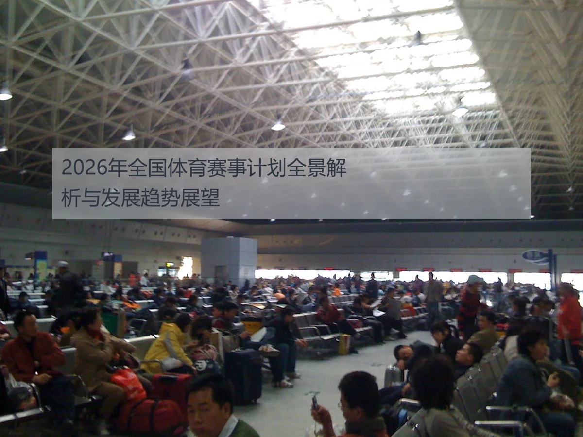 2026年全国体育赛事计划全景解析与发展趋势展望