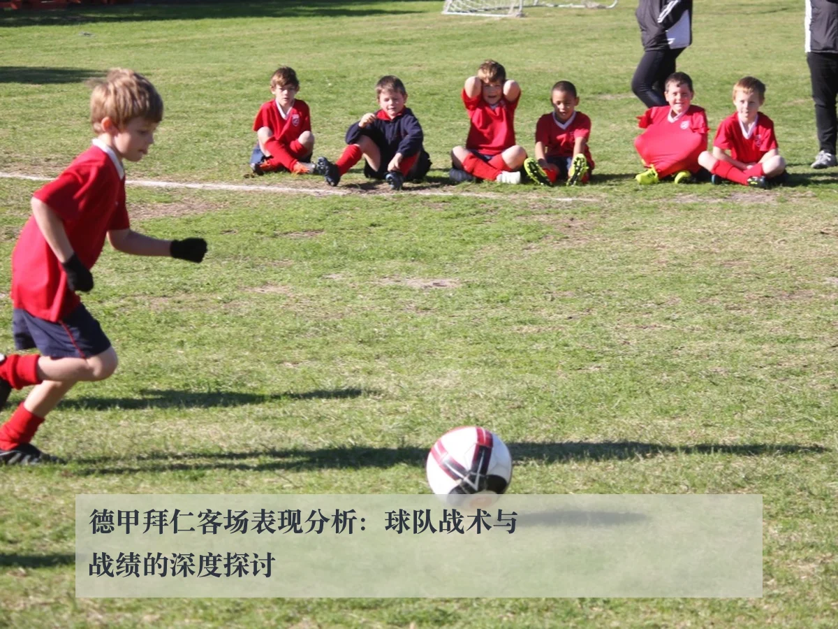 德甲拜仁客场表现分析:球队战术与战绩的深度探讨